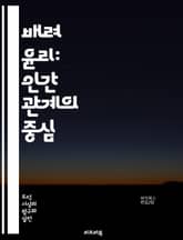 배려 윤리: 인간 관계의 중심 - 배려, 윤리, 인간 관계, 공감, 책임, 돌봄, 여성주의, 정의, 도덕성, 감정, 사회적 연대, 교육, 심리학, 가치, 상호 의존, 비판적 사고, 개인주의, 공동체, 성격 개발, 감정 노동, 친밀 표지 이미지