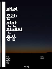 배려 윤리: 인간 관계의 중심 - 배려, 윤리, 인간 관계, 공감, 책임, 돌봄, 여성주의, 정의, 도덕성, 감정, 사회적 연대, 교육, 심리학, 가치, 상호 의존, 비판적 사고, 개인주의, 공동체, 성격 개발, 감정 노동, 친밀
