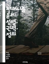 페미니즘 윤리: 성별, 권력, 정의 - 페미니즘, 윤리, 성별, 권력, 정의, 차별, 인권, 사회적 책임, 성평등, 여성주의, 관계, 감정, 공감, 정의론, 생태학적 윤리, 다양성, 포용, 비판적 사고, 대화, 연대, 여성의 목소 표지 이미지