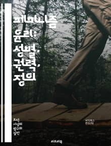 페미니즘 윤리: 성별, 권력, 정의 - 페미니즘, 윤리, 성별, 권력, 정의, 차별, 인권, 사회적 책임, 성평등, 여성주의, 관계, 감정, 공감, 정의론, 생태학적 윤리, 다양성, 포용, 비판적 사고, 대화, 연대, 여성의 목소