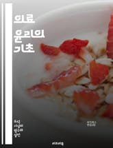 의료 윤리의 기초 - 환자 권리, 의사 의무, 비밀 유지, informed consent, 윤리적 딜레마, 헬스케어 정책, 자율성, 정의, 공정성, 생명 윤리, 의료 접근성, 치료 결정, 연구 윤리, 가족 동의, 의료 행위, 인간 표지 이미지