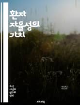 환자 자율성의 가치 - 의료 윤리, 환자 권리, 자기 결정, informed consent, 의사소통, 의료 결정, 치료 선택, 법적 권리, 정신적 건강, 의료 접근성, 환자 참여, 의사-환자 관계, 생명 윤리, 의료 정보, 비밀 표지 이미지