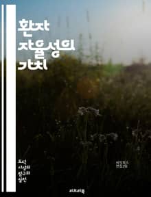 환자 자율성의 가치 - 의료 윤리, 환자 권리, 자기 결정, informed consent, 의사소통, 의료 결정, 치료 선택, 법적 권리, 정신적 건강, 의료 접근성, 환자 참여, 의사-환자 관계, 생명 윤리, 의료 정보, 비밀