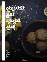 안락사와 윤리: 생명의 선택 - 안락사, 윤리, 생명권, 자율성, 고통, 의료 결정, 인간 존엄성, 법적 쟁점, 사회적 논의, 종교적 관점, 환자 권리, 의사 결정, 정신적 고통, 생의 마지막, 복지, 치료 중단, 존엄사, 의료  표지 이미지