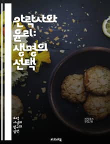 안락사와 윤리: 생명의 선택 - 안락사, 윤리, 생명권, 자율성, 고통, 의료 결정, 인간 존엄성, 법적 쟁점, 사회적 논의, 종교적 관점, 환자 권리, 의사 결정, 정신적 고통, 생의 마지막, 복지, 치료 중단, 존엄사, 의료 
