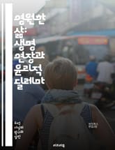 영원한 삶: 생명 연장과 윤리적 딜레마 - 생명 연장, 윤리, 유전자 편집, 생명 과학, 의료 기술, 노화, 건강, 인간 존엄성, 사회적 불평등, 환경 영향, 개인의 선택, 정책, 생명 보험, 지속 가능성, 형평성, 생명권, 철학 표지 이미지