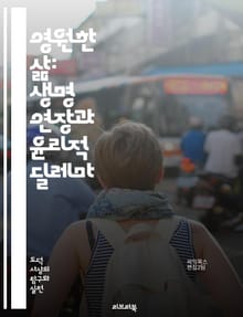 영원한 삶: 생명 연장과 윤리적 딜레마 - 생명 연장, 윤리, 유전자 편집, 생명 과학, 의료 기술, 노화, 건강, 인간 존엄성, 사회적 불평등, 환경 영향, 개인의 선택, 정책, 생명 보험, 지속 가능성, 형평성, 생명권, 철학