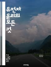 유전자 윤리의 모든 것 - 유전자, 윤리, 생명공학, 유전자 편집, CRISPR, 개인 정보, 유전 질환, 인권, 과학 기술, 생명 선택, 사회적 책임, 연구 윤리, 의료 윤리, 유전자 검사, 차별, 동물 실험, 공공 정책, 유전 표지 이미지