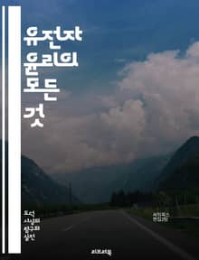 유전자 윤리의 모든 것 - 유전자, 윤리, 생명공학, 유전자 편집, CRISPR, 개인 정보, 유전 질환, 인권, 과학 기술, 생명 선택, 사회적 책임, 연구 윤리, 의료 윤리, 유전자 검사, 차별, 동물 실험, 공공 정책, 유전