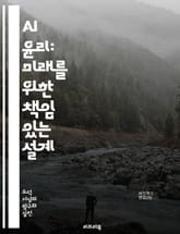 AI 윤리: 미래를 위한 책임 있는 설계 - 인공지능, 윤리, 책임, 투명성, 공정성, 편향, 데이터 보호, 프라이버시, 인간 중심, 지속 가능성, 알고리즘, 사회적 영향, 법적 규제, 기술 혁신, 신뢰, 공공 정책, 도덕적 딜레 표지 이미지