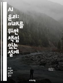 AI 윤리: 미래를 위한 책임 있는 설계 - 인공지능, 윤리, 책임, 투명성, 공정성, 편향, 데이터 보호, 프라이버시, 인간 중심, 지속 가능성, 알고리즘, 사회적 영향, 법적 규제, 기술 혁신, 신뢰, 공공 정책, 도덕적 딜레