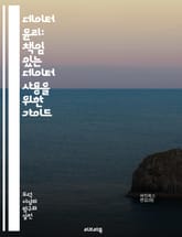 데이터 윤리: 책임 있는 데이터 사용을 위한 가이드 - 개인정보, 데이터 보호, 윤리적 AI, 투명성, 공정성, 데이터 거버넌스, 알고리즘 편향, 프라이버시, 데이터 분석, 사회적 책임, 사용자 동의, 데이터 소유권, 데이터 민주 표지 이미지