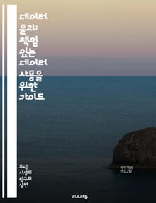 데이터 윤리: 책임 있는 데이터 사용을 위한 가이드 - 개인정보, 데이터 보호, 윤리적 AI, 투명성, 공정성, 데이터 거버넌스, 알고리즘 편향, 프라이버시, 데이터 분석, 사회적 책임, 사용자 동의, 데이터 소유권, 데이터 민주