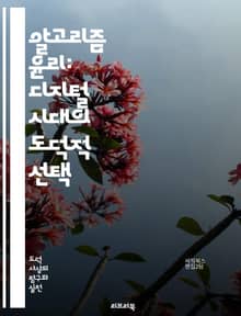 알고리즘 윤리: 디지털 시대의 도덕적 선택 - 윤리, 알고리즘, 인공지능, 책임, 투명성, 공정성, 데이터, 사생활, 편향, 기술, 사회적 영향, 결정론, 책임 소재, 알고리즘 투명성, 디지털 권리, 알고리즘 공정성, 신뢰, 사회