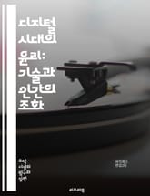 디지털 시대의 윤리: 기술과 인간의 조화 - 디지털 윤리, 개인정보 보호, 인공지능, 알고리즘, 사이버 보안, 디지털 시민권, 소셜 미디어, 데이터 윤리, 투명성, 책임, 공정성, 디지털 권리, 기술의 영향, 윤리적 AI, 인터넷 표지 이미지