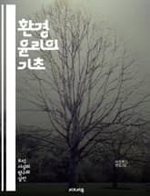 환경 윤리의 기초 - 지속 가능성, 생태계, 자연 보호, 인간 중심, 비인간 존재, 생물 다양성, 환경 정의, 윤리적 책임, 자원 관리, 생태적 발자국, 기후 변화, 생태학, 동물 권리, 환경 운동, 사회적 책임, 유전적 다양성, 표지 이미지