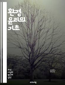환경 윤리의 기초 - 지속 가능성, 생태계, 자연 보호, 인간 중심, 비인간 존재, 생물 다양성, 환경 정의, 윤리적 책임, 자원 관리, 생태적 발자국, 기후 변화, 생태학, 동물 권리, 환경 운동, 사회적 책임, 유전적 다양성,
