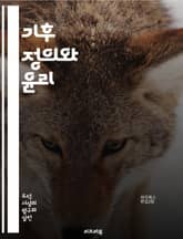 기후 정의와 윤리 - 지구온난화, 지속가능성, 기후변화, 환경정의, 세대간 공정성, 생물 다양성, 탄소 배출, 정책 결정, 국제 협력, 사회적 책임, 경제적 영향, 생태계, 인권, 자원 분배, 윤리적 소비, 기후 적응, 녹색 기술 표지 이미지