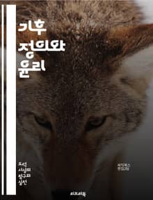 기후 정의와 윤리 - 지구온난화, 지속가능성, 기후변화, 환경정의, 세대간 공정성, 생물 다양성, 탄소 배출, 정책 결정, 국제 협력, 사회적 책임, 경제적 영향, 생태계, 인권, 자원 분배, 윤리적 소비, 기후 적응, 녹색 기술