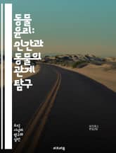 동물 윤리: 인간과 동물의 관계 탐구 - 동물 권리, 윤리적 소비, 생명 가치, 환경 보호, 동물 복지, 비인간 동물, 도덕 철학, 생태학, 동물 실험, 지속 가능성, 동물 학대, 인권, 동물 보호법, 생명 윤리, 사회 정의, 동 표지 이미지