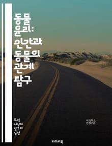 동물 윤리: 인간과 동물의 관계 탐구 - 동물 권리, 윤리적 소비, 생명 가치, 환경 보호, 동물 복지, 비인간 동물, 도덕 철학, 생태학, 동물 실험, 지속 가능성, 동물 학대, 인권, 동물 보호법, 생명 윤리, 사회 정의, 동