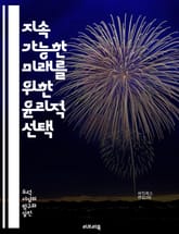 지속 가능한 미래를 위한 윤리적 선택 - 지속 가능성, 윤리, 환경 보호, 사회적 책임, 생태학, 자원 관리, 기후 변화, 공정 거래, 생물 다양성, 에너지 효율, 지속 가능한 개발, 윤리적 소비, 지역사회, 기업의 사회적 책임, 표지 이미지