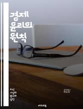 경제 윤리의 원칙 - 공정 거래, 부정 행위, 사회적 책임, 지속 가능성, 소비자 보호, 기업 윤리, 재정 투명성, 불평등, 인간 존엄성, 환경 보호, 공공 이익, 윤리적 소비, 협력, 정의, 글로벌 윤리, 규제, 책임 경영, 신 표지 이미지