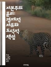 자본주의 윤리: 경제적 자유와 도덕적 책임 - 자본주의, 윤리, 경제적 자유, 도덕, 책임, 시장, 경쟁, 기업, 소비자, 효율성, 불평등, 사회적 책임, 지속 가능성, 혁신, 계약, 개인주의, 공동체, 자원, 공정 거래, 노동, 표지 이미지