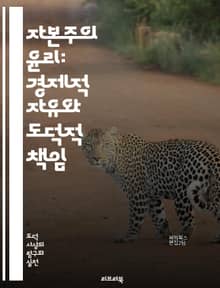 자본주의 윤리: 경제적 자유와 도덕적 책임 - 자본주의, 윤리, 경제적 자유, 도덕, 책임, 시장, 경쟁, 기업, 소비자, 효율성, 불평등, 사회적 책임, 지속 가능성, 혁신, 계약, 개인주의, 공동체, 자원, 공정 거래, 노동,