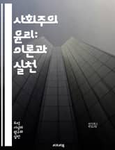 사회주의 윤리: 이론과 실천 - 사회주의, 윤리, 공동체, 평등, 자원 분배, 사회 정의, 집단주의, 개인주의, 노동 가치, 계급 투쟁, 국제주의, 민주적 계획, 인간 존엄성, 환경 문제, 경제 시스템, 교육, 문화, 연대, 사회 표지 이미지