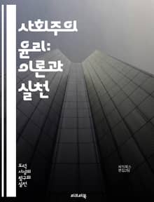 사회주의 윤리: 이론과 실천 - 사회주의, 윤리, 공동체, 평등, 자원 분배, 사회 정의, 집단주의, 개인주의, 노동 가치, 계급 투쟁, 국제주의, 민주적 계획, 인간 존엄성, 환경 문제, 경제 시스템, 교육, 문화, 연대, 사회