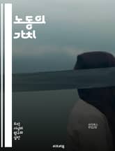 노동의 가치 - 직업윤리, 책임감, 성실성, 전문성, 협력, 목표 설정, 시간 관리, 자기 개발, 직장 문화, 의사소통, 리더십, 팀워크, 문제 해결, 창의성, 노력, 헌신, 자기 관리, 성과, 윤리적 행동, 동기 부여, 경력 개 표지 이미지