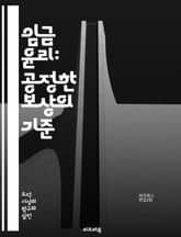 임금 윤리: 공정한 보상의 기준 - 임금, 윤리, 공정성, 노동, 보상, 경제, 사회적 책임, 고용, 차별, 인권, 생산성, 기업 윤리, 노동시장, 최저임금, 복지, 노동 조건, 직장 문화, 협상, 임금 격차, 지속 가능성, 직원 표지 이미지