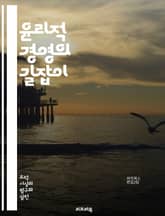 윤리적 경영의 길잡이 - 기업 윤리, 사회적 책임, 지속 가능성, 투명성, 신뢰 구축, 이해관계자, 윤리적 의사결정, 규정 준수, 기업 문화, 도덕적 리더십, 직장 내 윤리, 윤리적 소비, 공정 거래, 부패 방지, 환경 보호, 인 표지 이미지