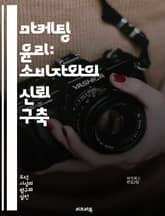 마케팅 윤리: 소비자와의 신뢰 구축 - 윤리적 마케팅, 소비자 권리, 브랜드 신뢰, 투명성, 사회적 책임, 지속 가능성, 광고 규제, 데이터 보호, 공정 거래, 소비자 보호, 기업 윤리, 사회적 가치, 마케팅 전략, 고객 관계,  표지 이미지