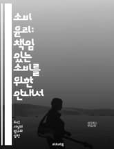 소비 윤리: 책임 있는 소비를 위한 안내서 - 소비자 권리, 지속 가능성, 윤리적 소비, 공정 거래, 환경 보호, 기업 책임, 소비자 교육, 사회적 영향, 투명성, 브랜드 신뢰, 지역 경제, 재활용, 동물 복지, 에너지 절약, 불 표지 이미지