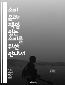 소비 윤리: 책임 있는 소비를 위한 안내서 - 소비자 권리, 지속 가능성, 윤리적 소비, 공정 거래, 환경 보호, 기업 책임, 소비자 교육, 사회적 영향, 투명성, 브랜드 신뢰, 지역 경제, 재활용, 동물 복지, 에너지 절약, 불