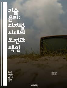 기술 윤리: 디지털 시대의 도전과 책임 - 인공지능, 개인정보, 데이터 보호, 알고리즘, 공정성, 투명성, 책임, 지속 가능성, 사회적 영향, 디지털 권리, 자동화, 윤리적 결정, 기술 규제, 생명 윤리, 사이버 보안, 사용자 경