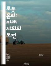 로봇 윤리: 미래 사회의 도전 - 인공지능, 윤리적 행동, 책임, 자동화, 인간-로봇 상호작용, 프라이버시, 안전성, 법적 문제, 의사결정, 인간성, 협력, 사회적 영향, 공정성, 편향, 기술 발전, 고용, 데이터 보안, 도덕적  표지 이미지