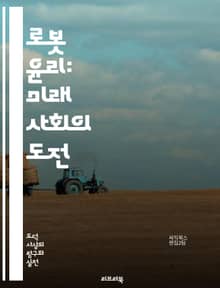 로봇 윤리: 미래 사회의 도전 - 인공지능, 윤리적 행동, 책임, 자동화, 인간-로봇 상호작용, 프라이버시, 안전성, 법적 문제, 의사결정, 인간성, 협력, 사회적 영향, 공정성, 편향, 기술 발전, 고용, 데이터 보안, 도덕적 