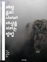 해킹 윤리: 사이버 세상을 지키는 방법 - 해킹, 윤리, 사이버 보안, 정보 보호, 해커, 윤리적 해킹, 법률, 지식 공유, 책임, 기술, 공격, 방어, 프라이버시, 안전, 데이터, 시스템, 네트워크, 교육, 커뮤니티, 의사소통, 표지 이미지