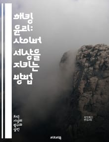 해킹 윤리: 사이버 세상을 지키는 방법 - 해킹, 윤리, 사이버 보안, 정보 보호, 해커, 윤리적 해킹, 법률, 지식 공유, 책임, 기술, 공격, 방어, 프라이버시, 안전, 데이터, 시스템, 네트워크, 교육, 커뮤니티, 의사소통,