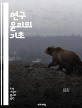 연구 윤리의 기초 - 윤리, 연구, 데이터, 참여자, 동의, 개인정보, 공정성, 투명성, 신뢰성, 책임, 출처, 인용, 부정행위, 편향, 연구자, 학문적 정직성, 규정, 심사, 교육, 사례, 정책, 연구개발, 사회적 책임, 국제  표지 이미지