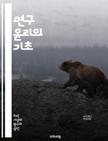 연구 윤리의 기초 - 윤리, 연구, 데이터, 참여자, 동의, 개인정보, 공정성, 투명성, 신뢰성, 책임, 출처, 인용, 부정행위, 편향, 연구자, 학문적 정직성, 규정, 심사, 교육, 사례, 정책, 연구개발, 사회적 책임, 국제 