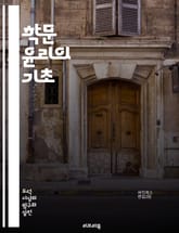 학문 윤리의 기초 - 연구 윤리, 데이터 조작, 표절, 저자 권리, 연구 공정성, 학술 출판, 책임 있는 연구, 지적 재산권, 윤리적 결정, 연구 자금, 학문적 정직, 연구 불법 행위, 공동 저자, 연구 생애 주기, 과학적 진실성 표지 이미지