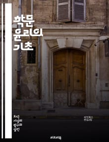 학문 윤리의 기초 - 연구 윤리, 데이터 조작, 표절, 저자 권리, 연구 공정성, 학술 출판, 책임 있는 연구, 지적 재산권, 윤리적 결정, 연구 자금, 학문적 정직, 연구 불법 행위, 공동 저자, 연구 생애 주기, 과학적 진실성