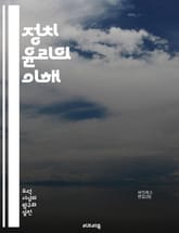 정치 윤리의 이해 - 정치, 윤리, 도덕, 권력, 공공선, 정의, 투명성, 책임, 시민참여, 정치행위, 인간관계, 정책결정, 리더십, 신뢰, 부패, 법치, 사회정의, 공정성, 대의제, 민주주의, 정치철학, 가치관, 정치적 행위자, 표지 이미지