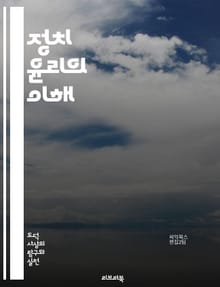 정치 윤리의 이해 - 정치, 윤리, 도덕, 권력, 공공선, 정의, 투명성, 책임, 시민참여, 정치행위, 인간관계, 정책결정, 리더십, 신뢰, 부패, 법치, 사회정의, 공정성, 대의제, 민주주의, 정치철학, 가치관, 정치적 행위자,
