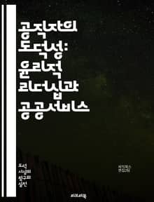공직자의 도덕성: 윤리적 리더십과 공공서비스 - 공직 윤리, 도덕성, 리더십, 공공서비스, 투명성, 책임성, 신뢰, 공정성, 서비스 정신, 사회적 가치, 의사결정, 윤리 강령, 부패 방지, 시민 참여, 전문성, 협력, 갈등 해결,