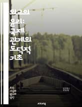외교의 윤리: 국제 관계의 도덕적 기초 - 외교, 윤리, 국제 관계, 도덕, 국가 간 갈등, 신뢰, 협상, 인권, 정의, 책임, 투명성, 외교관, 정책, 국제법, 소통, 문화 이해, 협력, 평화, 갈등 해결, 글로벌 이슈, 공공  표지 이미지